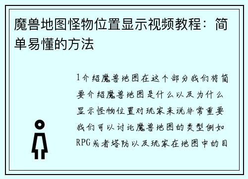 魔兽地图怪物位置显示视频教程：简单易懂的方法