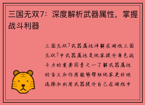 三国无双7：深度解析武器属性，掌握战斗利器